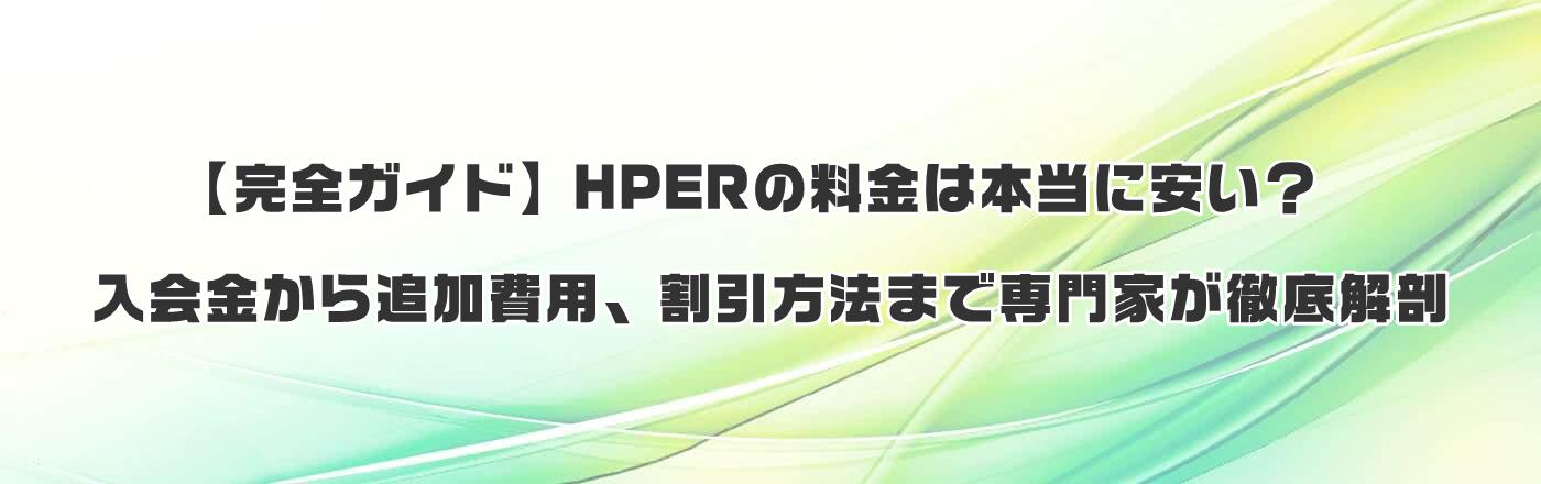 【完全ガイド】HPERの料金は本当に安い?入会金から追加費用、割引方法まで専門家が徹底解剖